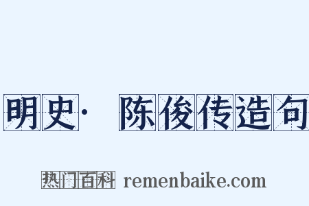 明史·陈俊传造句是什么意思的图片